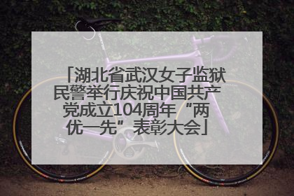 湖北省武汉女子监狱民警举行庆祝中国共产党成立104周年“两优一先”表彰大会