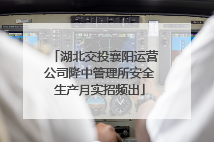 湖北交投襄阳运营公司隆中管理所安全生产月实招频出