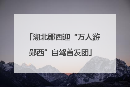 湖北郧西迎“万人游郧西”自驾首发团