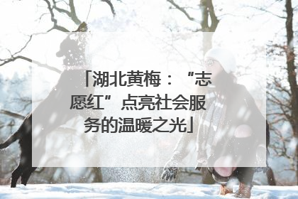 湖北黄梅：“志愿红”点亮社会服务的温暖之光