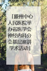 滕州中心人民医院举办省医学会神经内科分会基层巡讲学术活动