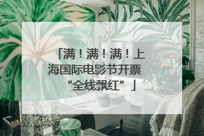满！满！满！上海国际电影节开票“全线飘红”