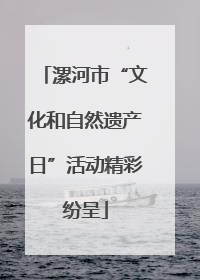 漯河市“文化和自然遗产日”活动精彩纷呈