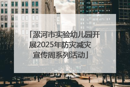 漯河市实验幼儿园开展2025年防灾减灾宣传周系列活动