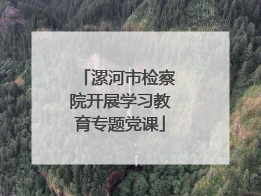 漯河市检察院开展学习教育专题党课