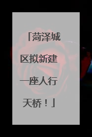 菏泽城区拟新建一座人行天桥！