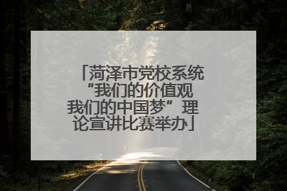菏泽市党校系统“我们的价值观 我们的中国梦”理论宣讲比赛举办