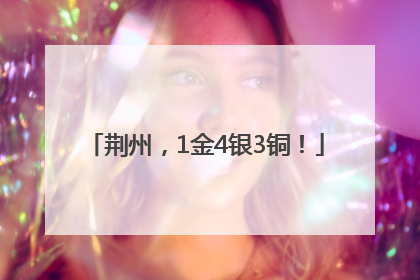 荆州，1金4银3铜！