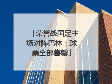 荣誉战国足主场对阵巴林：球票全部售罄