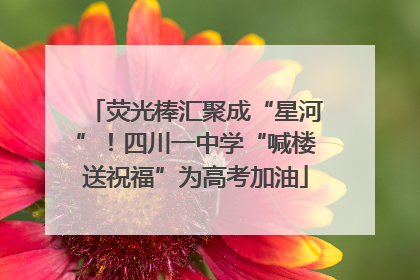 荧光棒汇聚成“星河”！四川一中学“喊楼送祝福”为高考加油