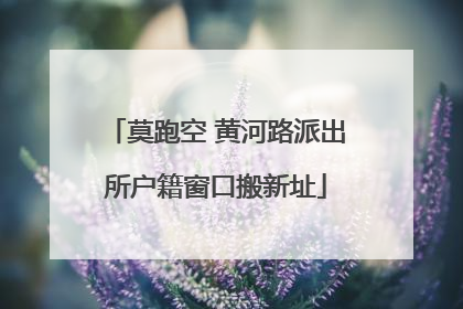 莫跑空 黄河路派出所户籍窗口搬新址