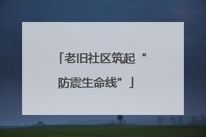 老旧社区筑起“防震生命线”