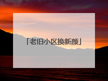 老旧小区换新颜