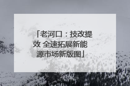 老河口：技改提效 全速拓展新能源市场新版图