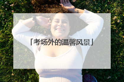 考场外的温馨风景