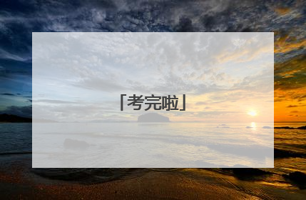 考完啦