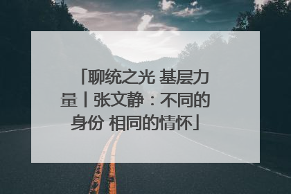 聊统之光 基层力量丨张文静：不同的身份 相同的情怀