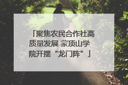 聚焦农民合作社高质量发展 蒙顶山学院开摆“龙门阵”