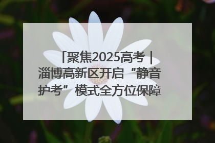 聚焦2025高考｜淄博高新区开启“静音护考”模式全方位保障高考环境整洁