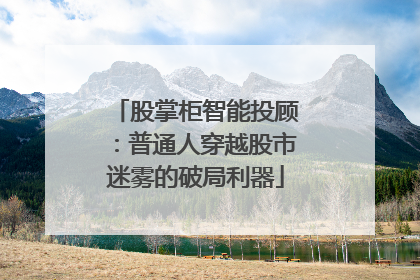 股掌柜智能投顾：普通人穿越股市迷雾的破局利器
