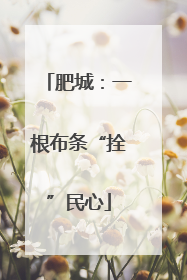 肥城：一根布条“拴”民心