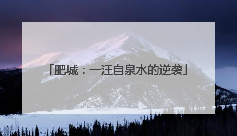 肥城：一汪自泉水的逆袭