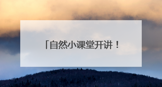 自然小课堂开讲！人类如何读懂大自然的“摩斯密码”？