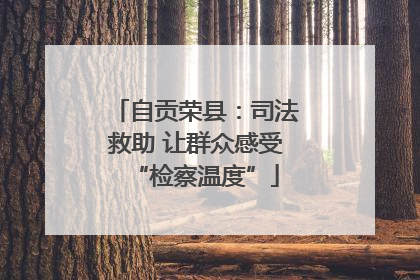自贡荣县：司法救助 让群众感受“检察温度”