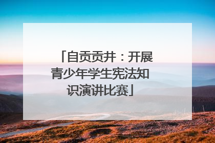 自贡贡井：开展青少年学生宪法知识演讲比赛