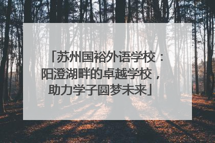 苏州国裕外语学校：阳澄湖畔的卓越学校，助力学子圆梦未来