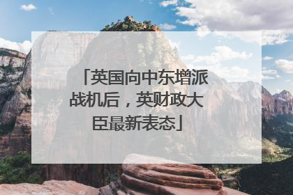 英国向中东增派战机后，英财政大臣最新表态