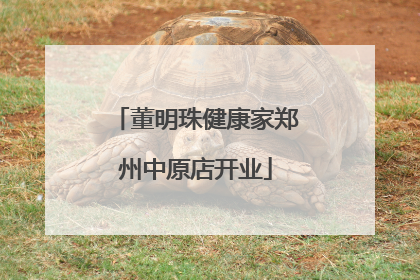 董明珠健康家郑州中原店开业