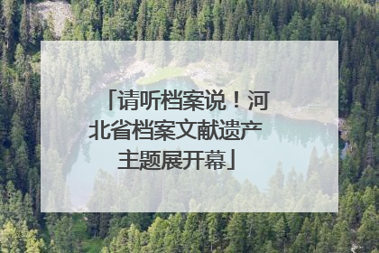 请听档案说！河北省档案文献遗产主题展开幕