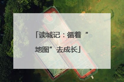 读城记：循着“地图”去成长