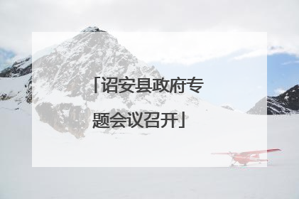 诏安县政府专题会议召开