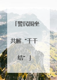 警民围坐共解“千千结”