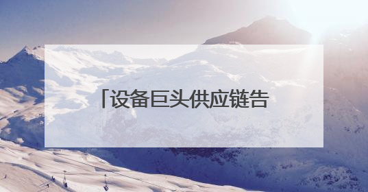 设备巨头供应链告急？智邦国际国产化替代方案实现关键件库存周转率翻倍