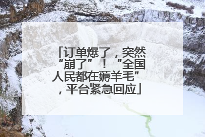 订单爆了，突然“崩了”！“全国人民都在薅羊毛”，平台紧急回应