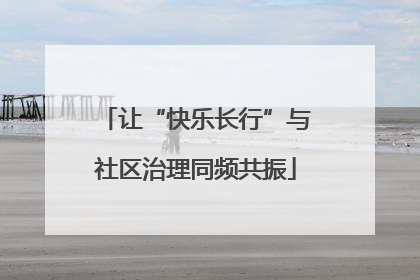 让“快乐长行”与社区治理同频共振