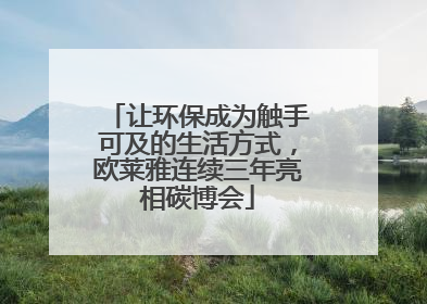 让环保成为触手可及的生活方式，欧莱雅连续三年亮相碳博会