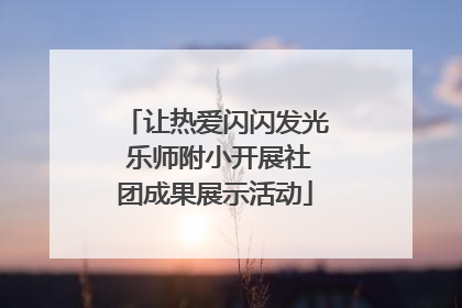 让热爱闪闪发光 乐师附小开展社团成果展示活动