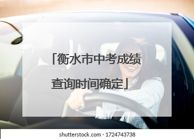 衡水市中考成绩查询时间确定