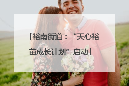 裕南街道：“天心裕苗成长计划”启动