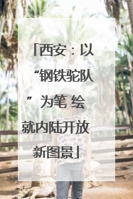 西安：以“钢铁驼队”为笔 绘就内陆开放新图景