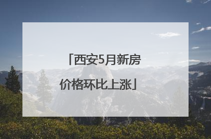 西安5月新房价格环比上涨