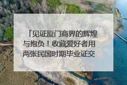 见证厦门商界的辉煌与抱负！收藏爱好者用两张民国时期毕业证交换了一枚银章