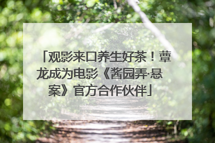 观影来口养生好茶！蕈龙成为电影《酱园弄·悬案》官方合作伙伴