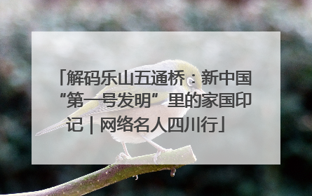 解码乐山五通桥：新中国“第一号发明”里的家国印记｜网络名人四川行