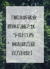 解决新就业群体后顾之忧 “问计江西”网友建言获官方回复