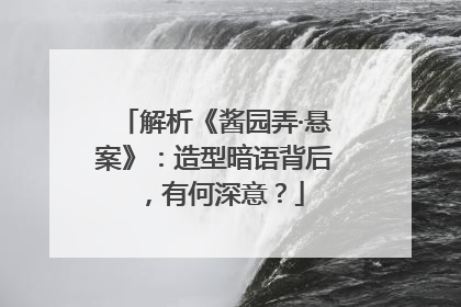 解析《酱园弄·悬案》：造型暗语背后，有何深意？